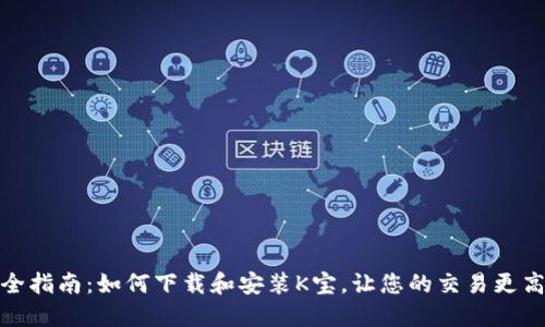 最全指南：如何下载和安装K宝，让您的交易更高效