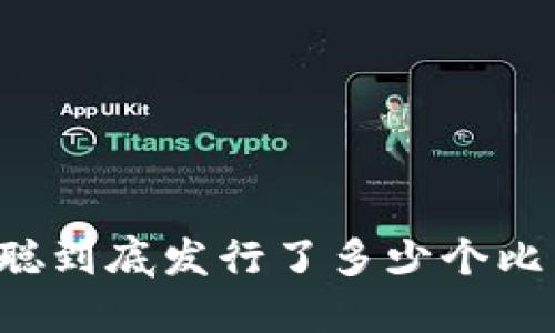 中本聪到底发行了多少个比特币？