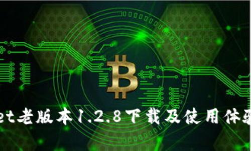 TPWallet老版本1.2.8下载及使用体验全解析