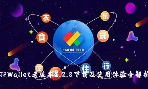 TPWallet老版本1.2.8下载及使用体验全解析