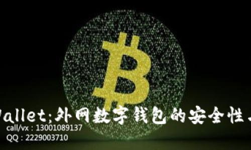 : 探索TPWallet：外网数字钱包的安全性与使用体验