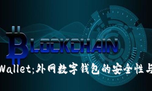 : 探索TPWallet：外网数字钱包的安全性与使用体验