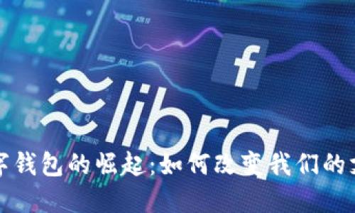 全球数字钱包的崛起：如何改变我们的支付方式
