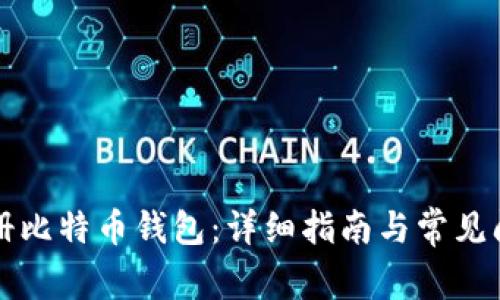 如何注册比特币钱包：详细指南与常见问题解析
