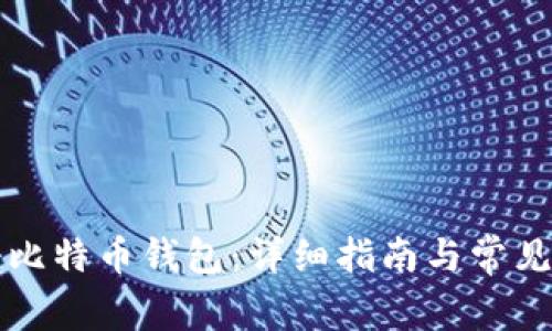 如何注册比特币钱包：详细指南与常见问题解析