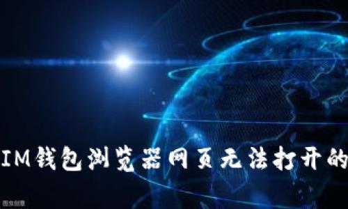 如何解决IM钱包浏览器网页无法打开的常见问题