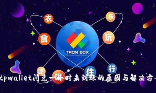  tpwallet闪兑一小时未到账的原因与解决方案