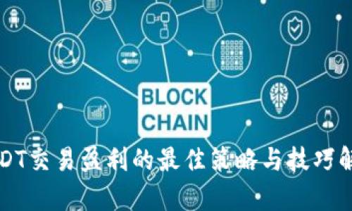 USDT交易盈利的最佳策略与技巧解析
