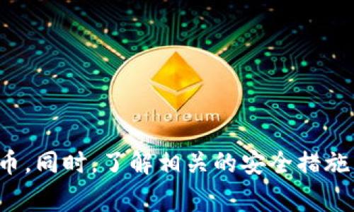 baioti比特派钱包使用教程：如何下载手机版与基本操作详解/baioti
比特派钱包, 比特币, 加密货币, 钱包教程/guanjianci

一、比特派钱包简介
比特派钱包是一款专为加密货币用户设计的数字资产管理工具。它支持多种类型的加密货币交易，包括比特币、以太坊和其他主流数字资产。由于其简单易用的界面和高安全性的特点，比特派钱包在加密货币用户中受到广泛欢迎。无论是新手还是老手，使用比特派钱包都能方便地管理和交易自己的数字资产。

二、为何选择比特派钱包
比特派钱包的优势在于其安全性、易用性以及强大的功能。首先，它采用了多重加密和匿名性交易，保障用户资产的安全。其次，其用户界面友好，适合各层次用户使用。同时，比特派钱包还集成了丰富的功能，包括实时行情查询、交易记录查询和资产管理等，为用户提供了一站式服务。

三、如何下载比特派钱包手机版
比特派钱包目前支持iOS和Android两个主流操作系统，用户可以通过以下步骤下载并安装手机版：

ol
  listrong安卓用户：/strong打开Google Play商店，搜索“比特派钱包”并点击下载。安装完成后，打开应用，按照提示进行账号注册或登录。/li
  listrong苹果用户：/strong打开App Store，搜索“比特派钱包”，点击下载。安装完成后，打开应用并注册或登录账户。/li
/ol

推荐用户从官方渠道下载，以确保应用的真实性和安全性。

四、比特派钱包的基本使用方法
1. **注册账户**：打开比特派钱包后，点击“注册”，填写手机号码和密码，通过短信验证完成注册。
2. **创建钱包**：注册完成后，系统会提示创建钱包，设置钱包的安全密码，并牢记助记词。
3. **资产存储**：用户可以通过“收款”功能生成自己的地址，将资金发送至该地址，实现数字资产的存储。
4. **进行交易**：用户可以通过“发送”功能将自己的数字资产发送至其他钱包，输入接收方地址和金额，确认交易。
5. **查看资产**：进入“资产”界面，用户可以实时查看自己各类数字资产的余额和市值情况。

五、比特派钱包的安全性分析
比特派钱包在安全性方面采取了多项措施。例如，采用多重签名技术和冷存储方式，保护用户资金不被盗取。此外，用户还可以设置双重验证，以增加账户的安全性。在日常使用中，用户也应注意不随意分享自己的账户信息和助记词，以保障资产安全。

六、常见问题解答

问题一：比特派钱包支持哪些加密货币？
比特派钱包的主要优势之一是支持多种不同的加密货币，这使得用户可以在一个平台上管理多个资产，而无需下载多个钱包。具体来说，比特派钱包支持以下几种主流加密货币：

ol
  listrong比特币（BTC）/strong：作为第一个也是市值最高的加密货币，比特币在比特派钱包中占据了重要地位，用户可以方便地接收和发送BTC。/li
  listrong以太坊（ETH）/strong：以太坊为智能合约平台，用户可以通过比特派钱包管理ETH及其ERC-20代币。/li
  listrong莱特币（LTC）/strong：作为比特币的衍生币，莱特币也被广泛接受，用户可以使用比特派钱包进行交易。/li
  listrong其他代币/strong：除了上述加密货币外，比特派钱包还支持其他多种代币的存储和管理。/li
/ol

总之，比特派钱包提供了一站式服务，支持多种加密货币的交易和管理，使得用户在使用上更加方便。但用户在选择加密货币进行投资时，应自行进行市场调研，合理分配资产。

问题二：如何保障比特派钱包的安全性？
安全是数字资产管理中最重要的因素之一，用户应采取多种措施来保护自己的比特派钱包。以下是一些可以帮助用户提升安全性的建议：

1. **设置强密码**：在创建账户时，用户应设定一个复杂且独特的密码，同时尽量避免使用与其他账户相同的密码。
2. **启用双重验证**：比特派钱包支持双重验证功能，如短信验证或应用内验证。启用此功能能有效防止未授权访问。
3. **妥善保存助记词**：助记词是恢复钱包的重要信息，用户应认真记录并保存在安全的地方，切勿与他人分享。
4. **保持软件更新**：经常检查比特派钱包的更新，以确保拥有最新的安全补丁和功能。
5. **防范钓鱼攻击**：用户应谨慎点击来自陌生人的链接，并确认官方网站地址，防止钓鱼攻击。

通过以上的安全措施，用户可以有效保护自己的比特派钱包不受黑客攻击和其他潜在威胁。

问题三：比特派钱包的费用结构如何？
在使用比特派钱包进行加密货币的存储和交易时，用户需要了解相关费用。比特派钱包的费用主要分为以下几类：

1. **交易费用**：每当用户进行交易时，都会产生一定的矿工费用（Gas费），这是为了激励矿工处理交易。这些费用因网络拥堵程度而异，高峰期费用可能会增加。
2. **兑换费用**：如果用户在比特派钱包内进行不同币种之间的兑换，平台可能会收取一定比例的手续费，具体费用因兑换的币种和金额大小而异。
3. **提现费用**：如果用户将资金提取到外部钱包或平台，可能会面临提取费用。该费用通常同样基于网络拥堵情况及提取币种而变化。

用户在进行交易和提现时，应事先了解相关费用，并注意计算成本，以避免不必要的损失。同时，也应根据实时市场情况选择合适的交易时机。

问题四：如何进行资产的备份与恢复？
为保障比特派钱包中的资产安全，用户需要定期进行备份，以防钱包丢失或手机损坏导致资产丢失。以下是资产备份和恢复的具体步骤：

1. **备份助记词**：在初次创建钱包时，系统会生成一组助记词，用户应妥善保存这组助记词。这组助记词是恢复钱包的唯一凭证，任何拥有这组词的人都能访问你的钱包。
2. **导出私钥**：用户也可以选择导出自己的钱包私钥，这个私钥可以在需要时用于恢复资产。然而，用户同样需要确保私钥的安全性，避免外泄。
3. **定期更新备份**：在进行大量交易或更换设备后，用户应重新备份助记词和私钥，确保万无一失。

恢复钱包时，用户只需打开比特派钱包的恢复功能，输入助记词或私钥，便可重新访问自己的资产。

总结
比特派钱包作为一款优秀的数字资产管理工具，不仅提供强大的功能，同时也强调安全性和易用性。用户只需按照上述步骤下载并操作，即可轻松管理自己的加密货币。同时，了解相关的安全措施与费用结构，对于提升用户体验和保障资产安全也是至关重要的。希望通过本篇文章能够帮助到每一位比特派钱包用户，让你们在数字货币的世界中行得更稳、更远。