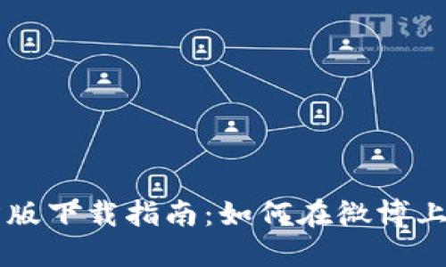TPWallet官方版下载指南：如何在微博上获取最新版本