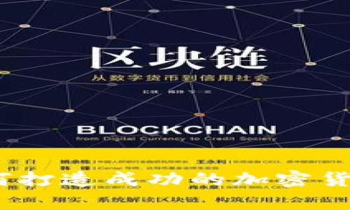 虚拟币博主：如何打造成功的加密货币内容创作之路