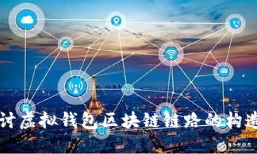 深入探讨虚拟钱包区块链链路的构造与应用