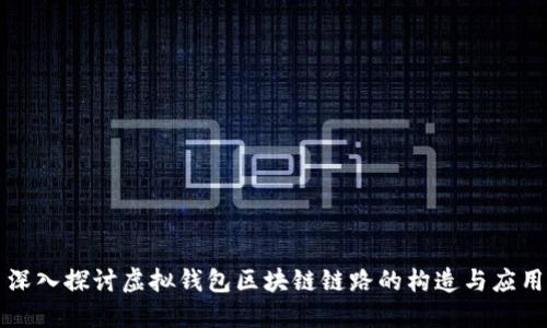 深入探讨虚拟钱包区块链链路的构造与应用