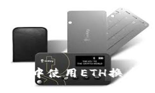 如何在TPWallet中使用ETH换币：详细操作指南