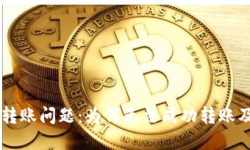 TPWallet转账问题：为何无法成功转账及解决方法