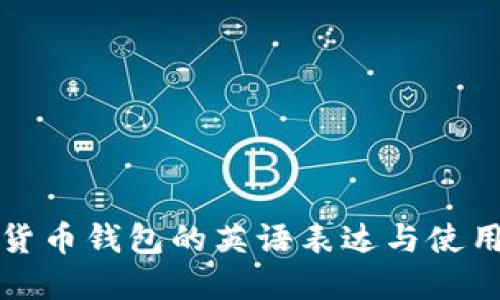 加密货币钱包的英语表达与使用指南