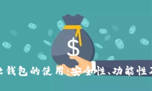 数字货币软钱包的使用：安全性、功能性及未来趋势