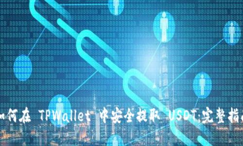 如何在 TPWallet 中安全提取 USDT：完整指南