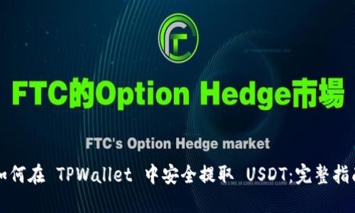 如何在 TPWallet 中安全提取 USDT：完整指南