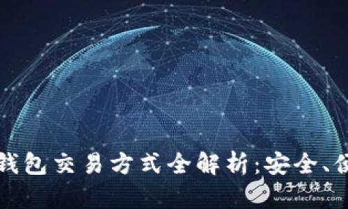 数字货币钱包交易方式全解析：安全、便捷与种类
