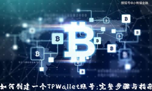 
如何创建一个TPWallet账号：完整步骤与指南