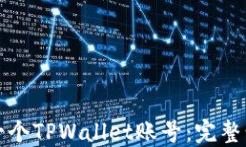 
如何创建一个TPWallet账号：完整步骤与指南