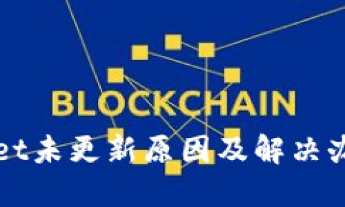 TPWallet未更新原因及解决办法详解
