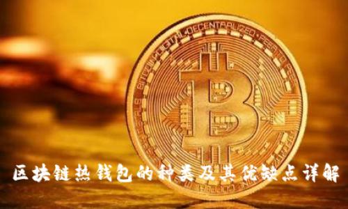 区块链热钱包的种类及其优缺点详解