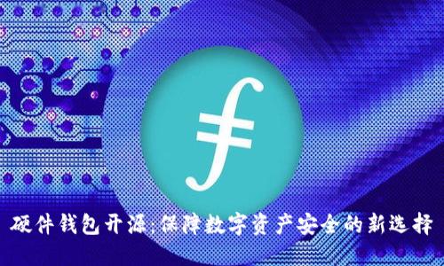 硬件钱包开源：保障数字资产安全的新选择