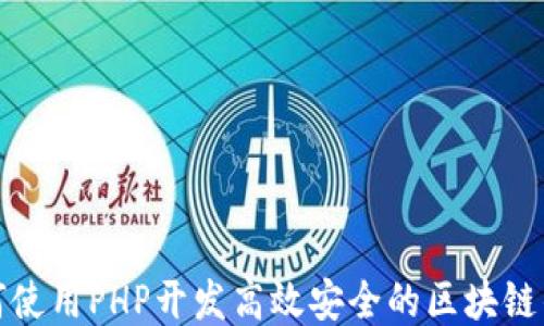 
如何使用PHP开发高效安全的区块链钱包