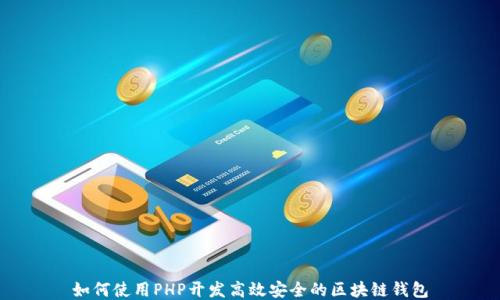 
如何使用PHP开发高效安全的区块链钱包