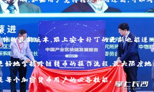   如何使用TPWallet进行跨链转币: 完整指南与实用技巧 / 
 guanjianci TPWallet, 跨链转币, 加密货币, 区块链技术 /guanjianci 

引言
随着区块链技术的发展，各种加密货币层出不穷，而它们之间的跨链转账需求也日益显著。TPWallet作为一种新兴的数字资产钱包，支持多种数字货币，同时也提供了便捷的跨链转币功能。这篇文章旨在提供详细的TPWallet跨链转币指南，帮助用户更好地理解并掌握这一操作，并且解决在使用过程中可能遇到的问题。

什么是TPWallet？
TPWallet（Trust Protocol Wallet）是一款支持多种链上资产管理的数字钱包，它允许用户安全存储、管理和转移资产。TPWallet的用户界面友好，支持多种加密货币，使得用户可以方便地进行不同币种之间的操作。
作为一个去中心化的钱包，TPWallet在安全性、隐私保护以及操作便利性上都表现出色。它也支持多种跨链功能，让用户能够在不同链之间轻松转移资产，这一点在多种数字货币同时存在的今天，显得尤为重要。

跨链转币的必要性
在加密货币世界中，不同的区块链有着各自的优势和特点。然而，随着更多的区块链技术的引入，仅依赖单一链的资产会限制用户的使用体验。因此，跨链转币的需求日益增加。例如，一些用户可能希望将基于Ethereum的资产转换为基于TRON的资产，以便在不同的去中心化应用（DApp）中使用。
跨链转币不仅可以提高资产流动性，还能让用户充分利用不同区块链的优势，从而获得更大的收益。这一过程中，TPWallet提供了一站式的解决方案，使得跨链转币成为一件简单而方便的事情。

如何使用TPWallet进行跨链转币
接下来，我们将详细介绍如何使用TPWallet进行跨链转币的具体步骤。这一过程虽然简单，但在操作前确保你的TPWallet已经正确配置，并且资产余额充足。

h4步骤一：下载并安装TPWallet/h4
首先，你需要从官方网站或应用商店下载安装TPWallet。创建你的钱包并确保备份好助记词，以保证储存资产的安全。

h4步骤二：选择要转移的资产/h4
在TPWallet中，你可以选择要跨链转移的数字资产。确保所选择的资产在目标链上可用，并在支持的币种列表中。

h4步骤三：设置转账目标链和地址/h4
在选择好资产后，接下来需要设置目标链和目标地址。确保目标地址是正确的，并且该链支持接收该资产。

h4步骤四：确认转账信息/h4
在确认了所有的资产信息、目标链和目标地址之后，TPWallet会生成一笔交易。你需要仔细核对这些信息，确保显示的所有数据均准确无误。

h4步骤五：完成跨链转币/h4
一切确认无误后，你可以点击“确认”按钮，完成跨链转币的请求。之后，你可以在TPWallet中查看交易状态，交易成功后，你将在目标链上找到已经转移的资产。

可能遇到的常见问题
在使用TPWallet进行跨链转币时，由于技术或操作上的原因，用户可能会遇到一些问题。以下是一些常见的问题及其解决方案。

问题一：交易状态未更新
在跨链转币后，用户可能会发现交易状态在TPWallet中未及时更新。这可能是由于网络拥堵或区块确认时间较长导致的。在这种情况下，用户应该保持耐心，WAIT并定期检查交易状态。如果长时间未更新，可以通过查看区块链浏览器来确认交易是否成功。
另外，通过查看区块链的实时信息，用户可以了解当前网络的情况。如果网络拥堵严重，建议选择其他时间进行交易，以提高成功率。

问题二：目标链未收到资产
如果在TPWallet中显示交易成功但目标链上并未收到资产，用户可以首先确认目标地址是否正确。如果地址输入错误，资产可能会丢失。若确认无误，建议再次查看区块链浏览器，验证交易是否成功。如果交易确实显示成功而目标链仍未收到，这可能是链间转账的延迟，需要耐心等待。
另外，检查目标链的钱包设置是否正确，有时可能因为兼容性设置的问题导致资产未能及时显示。在大多数情况下，更新钱包或重启应用程序可以帮助解决问题。

问题三：跨链转币手续费用高
跨链转币通常会涉及一定的手续费用，这在不同链之间转移时尤其明显。用户在进行跨链转币之前，应详细了解每个交易的手续费情况及其影响。如果用户觉得转账费用过高，可以考虑其他链或其他时间进行转账，因为链的拥堵情况会直接影响手续费的高低。
此外，用户还可以选择将资产分批转移，以降低一次性转账的手续费。通过合理规划转账策略，可以有效降低整体转账成本。

问题四：如何保证跨链转币的安全性？
确保资产安全性是每个加密货币用户的关注焦点。在进行跨链转币时，用户首先要选择合适的网络和链，避免在不安全的网络中进行转账。
此外，保持钱包的安全至关重要，用户应确保助记词和密钥的安全储存，不要轻信任何第三方的信息。定期进行资产安全检查，保持钱包软件的最新版本，跟上安全补丁的更新也能进一步提升安全性。

总结
TPWallet的跨链转币功能为用户提供了一种便捷的资产管理方式，降低了跨链操作的门槛。通过本文所述的步骤和技巧，相信用户能够更好地掌握跨链转币的操作流程，最大限度地利用不同区块链的优势。同时，希望回答的常见问题能够帮助用户妥善解决在使用过程中的疑虑，确保资产安全与操作顺畅。

未来，加密货币的世界将继续发展，各种新技术将不断涌现，跨链转币的需求也会愈发迫切。因此，了解如何安全高效地进行跨链转账，将是每个加密货币用户的必备技能。