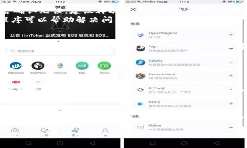   如何使用TPWallet进行跨链转币: 完整指南与实用技巧 / 
 guanjianci TPWallet, 跨链转币, 加密货币, 区块链技术 /guanjianci 

引言
随着区块链技术的发展，各种加密货币层出不穷，而它们之间的跨链转账需求也日益显著。TPWallet作为一种新兴的数字资产钱包，支持多种数字货币，同时也提供了便捷的跨链转币功能。这篇文章旨在提供详细的TPWallet跨链转币指南，帮助用户更好地理解并掌握这一操作，并且解决在使用过程中可能遇到的问题。

什么是TPWallet？
TPWallet（Trust Protocol Wallet）是一款支持多种链上资产管理的数字钱包，它允许用户安全存储、管理和转移资产。TPWallet的用户界面友好，支持多种加密货币，使得用户可以方便地进行不同币种之间的操作。
作为一个去中心化的钱包，TPWallet在安全性、隐私保护以及操作便利性上都表现出色。它也支持多种跨链功能，让用户能够在不同链之间轻松转移资产，这一点在多种数字货币同时存在的今天，显得尤为重要。

跨链转币的必要性
在加密货币世界中，不同的区块链有着各自的优势和特点。然而，随着更多的区块链技术的引入，仅依赖单一链的资产会限制用户的使用体验。因此，跨链转币的需求日益增加。例如，一些用户可能希望将基于Ethereum的资产转换为基于TRON的资产，以便在不同的去中心化应用（DApp）中使用。
跨链转币不仅可以提高资产流动性，还能让用户充分利用不同区块链的优势，从而获得更大的收益。这一过程中，TPWallet提供了一站式的解决方案，使得跨链转币成为一件简单而方便的事情。

如何使用TPWallet进行跨链转币
接下来，我们将详细介绍如何使用TPWallet进行跨链转币的具体步骤。这一过程虽然简单，但在操作前确保你的TPWallet已经正确配置，并且资产余额充足。

h4步骤一：下载并安装TPWallet/h4
首先，你需要从官方网站或应用商店下载安装TPWallet。创建你的钱包并确保备份好助记词，以保证储存资产的安全。

h4步骤二：选择要转移的资产/h4
在TPWallet中，你可以选择要跨链转移的数字资产。确保所选择的资产在目标链上可用，并在支持的币种列表中。

h4步骤三：设置转账目标链和地址/h4
在选择好资产后，接下来需要设置目标链和目标地址。确保目标地址是正确的，并且该链支持接收该资产。

h4步骤四：确认转账信息/h4
在确认了所有的资产信息、目标链和目标地址之后，TPWallet会生成一笔交易。你需要仔细核对这些信息，确保显示的所有数据均准确无误。

h4步骤五：完成跨链转币/h4
一切确认无误后，你可以点击“确认”按钮，完成跨链转币的请求。之后，你可以在TPWallet中查看交易状态，交易成功后，你将在目标链上找到已经转移的资产。

可能遇到的常见问题
在使用TPWallet进行跨链转币时，由于技术或操作上的原因，用户可能会遇到一些问题。以下是一些常见的问题及其解决方案。

问题一：交易状态未更新
在跨链转币后，用户可能会发现交易状态在TPWallet中未及时更新。这可能是由于网络拥堵或区块确认时间较长导致的。在这种情况下，用户应该保持耐心，WAIT并定期检查交易状态。如果长时间未更新，可以通过查看区块链浏览器来确认交易是否成功。
另外，通过查看区块链的实时信息，用户可以了解当前网络的情况。如果网络拥堵严重，建议选择其他时间进行交易，以提高成功率。

问题二：目标链未收到资产
如果在TPWallet中显示交易成功但目标链上并未收到资产，用户可以首先确认目标地址是否正确。如果地址输入错误，资产可能会丢失。若确认无误，建议再次查看区块链浏览器，验证交易是否成功。如果交易确实显示成功而目标链仍未收到，这可能是链间转账的延迟，需要耐心等待。
另外，检查目标链的钱包设置是否正确，有时可能因为兼容性设置的问题导致资产未能及时显示。在大多数情况下，更新钱包或重启应用程序可以帮助解决问题。

问题三：跨链转币手续费用高
跨链转币通常会涉及一定的手续费用，这在不同链之间转移时尤其明显。用户在进行跨链转币之前，应详细了解每个交易的手续费情况及其影响。如果用户觉得转账费用过高，可以考虑其他链或其他时间进行转账，因为链的拥堵情况会直接影响手续费的高低。
此外，用户还可以选择将资产分批转移，以降低一次性转账的手续费。通过合理规划转账策略，可以有效降低整体转账成本。

问题四：如何保证跨链转币的安全性？
确保资产安全性是每个加密货币用户的关注焦点。在进行跨链转币时，用户首先要选择合适的网络和链，避免在不安全的网络中进行转账。
此外，保持钱包的安全至关重要，用户应确保助记词和密钥的安全储存，不要轻信任何第三方的信息。定期进行资产安全检查，保持钱包软件的最新版本，跟上安全补丁的更新也能进一步提升安全性。

总结
TPWallet的跨链转币功能为用户提供了一种便捷的资产管理方式，降低了跨链操作的门槛。通过本文所述的步骤和技巧，相信用户能够更好地掌握跨链转币的操作流程，最大限度地利用不同区块链的优势。同时，希望回答的常见问题能够帮助用户妥善解决在使用过程中的疑虑，确保资产安全与操作顺畅。

未来，加密货币的世界将继续发展，各种新技术将不断涌现，跨链转币的需求也会愈发迫切。因此，了解如何安全高效地进行跨链转账，将是每个加密货币用户的必备技能。