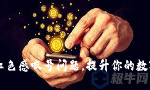 解决TPWallet红色感叹号问题，提升你的数字资产管理体验