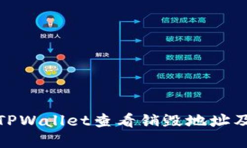 如何通过TPWallet查看销毁地址及其重要性