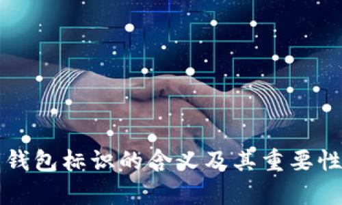 提币钱包标识的含义及其重要性分析
