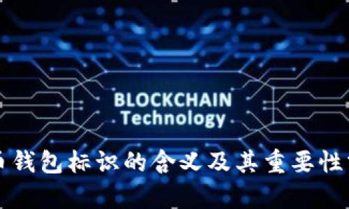 提币钱包标识的含义及其重要性分析