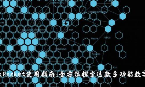 TokenPocket使用指南：全方位探索这款多功能数字钱包
