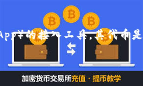 小狐狸钱包（MetaMask）是一个广泛使用的以太坊钱包和去中心化应用（DApp）的接入工具，其代币是“MASK”。该代币的推出旨在增强用户在小狐狸生态系统中的体验和参与度。

如果你需要进一步的信息或有关小狐狸钱包的深入讨论，请告诉我！