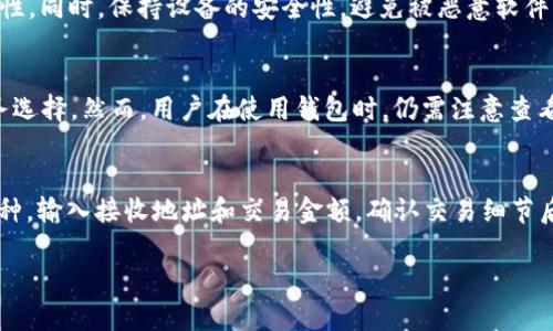 jiaotitpwallet是否有服务器？全面解析与分析/jiaoti
tpwallet, 区块链, 钱包, 服务器/guanjianci

在区块链技术迅速发展的今天，数字资产管理工具已经变得越来越重要，其中数字钱包作为用户存储和管理加密资产的主要工具之一，备受关注。tpwallet是一款新兴的数字钱包，致力于为用户提供安全、高效的资产管理体验。本文将围绕tpwallet是否有服务器这一核心问题进行全面解析，帮助用户更深入地了解这一钱包的工作原理、功能以及安全性等相关问题。

tpwallet的基本介绍
tpwallet是一款多链数字钱包，支持多种区块链资产的管理和交易。用户可以通过tpwallet轻松进行加密货币的存储、转账、以及参与去中心化金融（DeFi）项目。tpwallet的设计理念注重用户体验，提供了简单易用的界面和丰富的功能，适合新手和经验丰富的用户使用。

tpwallet的功能主要包括资产查看、交易记录管理、兑换功能、NFT管理和DApp访问等，力求满足用户的一站式数字资产管理需求。其支持多种区块链，包括以太坊、币安智能链、Polygon等，这使得用户可以在一个平台上管理多种不同类型的资产。

tpwallet是否有服务器？
在传统的中心化数字钱包中，服务器的存在是必不可少的，因为这些钱包需要通过服务器来管理用户的私钥和交易信息。然而，tpwallet作为一款去中心化的钱包，它的设计原则是尽量避免对中心化服务器的依赖。tpwallet使用了一种非托管的方式，这意味着用户的私钥储存在本地设备上，而非服务器端。

这种设计大大增强了资产的安全性，因为用户的私钥不会被上传到任何第三方服务器上，减少了被黑客攻击以及信息泄露的风险。同时，tpwallet还提供了备份功能，用户可以将助记词或者私钥保存在安全的地方，以保障在设备丢失或更换时的资产安全。因此，从严格意义上讲，tpwallet没有传统意义上的服务器，但其背后所使用的区块链网络仍然需要分布式节点共同维持交易的安全和稳定。

tpwallet的安全性分析
tpwallet的安全性是许多用户关注的焦点。首先，去中心化的特点使得用户的资产不受单一服务器的控制。用户在使用tpwallet时，所有的私钥和敏感信息都储存在本地设备上，用户拥有对自己资产的完全控制权。

其次，tpwallet利用了多重签名和离线交易等技术，进一步增强安全性。用户可以设置多重签名钱包，只有在多方同意的情况下才能完成交易。此外，tpwallet还提供智能合约功能，确保交易的透明性和安全性。

需要注意的是，用户的安全意识同样至关重要。虽然tpwallet提供了一系列安全措施，但如果用户不妥善保管私钥或者助记词，仍然可能导致资产丢失。因此，用户应定期备份重要数据，并使用强密码保护自己的设备。

tpwallet在功能上的优势
tpwallet的设计初衷是为了提供便利且全面的功能。首先，它支持跨链资产管理，使得用户可以统一管理不同区块链中的资产，这大大简化了用户的使用体验。

其次，tpwallet具备内置的DApp浏览器，用户可以直接在钱包内访问各种去中心化应用。这意味着用户不需要在不同的平台之间切换，可以更加方便地进行投资和交易。

最后，tpwallet还提供实时的交易数据和市场分析，用户可以及时跟踪资产的价值波动，从而做出更为合理的投资决策。这些功能的集成，使得tpwallet成为一个综合性的金融工具，满足了各种用户需求。

可能相关的问题

什么是去中心化钱包，与中心化钱包有何区别？
去中心化钱包是一种不依赖于第三方的数字资产管理工具，用户在使用时拥有对私钥的完全控制权。而中心化钱包则是依靠第三方机构进行管理，用户的资产和信息被储存在该机构的服务器上。虽然中心化钱包使用起来可能更加方便，但相对地，它们在安全性和隐私方面往往存在一定的风险。

如何确保在tpwallet中的资产安全？
确保在tpwallet中资产安全的关键是妥善保管私钥和助记词。用户应定期备份这些信息，并确保将其存储在安全的环境中。此外，用户还可使用多重签名功能，提高交易的安全性。同时，保持设备的安全性，避免被恶意软件或病毒入侵，也是保障资产安全的重要措施。

tpwallet能支持哪些加密货币？
tpwallet支持多种主流的加密货币，包括以太坊（ETH）、比特币（BTC）、币安币（BNB）、Polygon（MATIC）等。同时，tpwallet还持续更新支持的币种，旨在为用户提供更广泛的财务选择。然而，用户在使用钱包时，仍需注意查看最新的支持币种列表，以获得最佳体验。

如何使用tpwallet进行交易？
在tpwallet中进行交易非常简单。首先，用户需创建一个账户并备份私钥和助记词。登录后，“查看资产”页面将显示用户当前持有的各种加密货币。用户只需选择希望交易的币种，输入接收地址和交易金额，确认交易细节后即可完成交易。tpwallet的界面清晰易懂，即使对于新手用户也能够轻松上手。

通过以上问题的详细解答，我们希望能够帮助更多用户了解tpwallet的隐藏特性及其使用方法。同时，了解钱包的安全性和功能对于保障用户资产的安全至关重要。