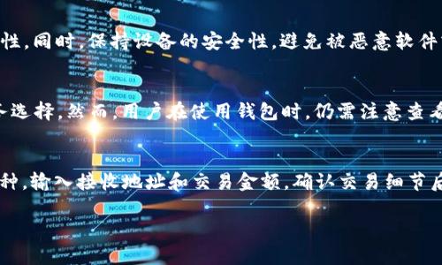jiaotitpwallet是否有服务器？全面解析与分析/jiaoti
tpwallet, 区块链, 钱包, 服务器/guanjianci

在区块链技术迅速发展的今天，数字资产管理工具已经变得越来越重要，其中数字钱包作为用户存储和管理加密资产的主要工具之一，备受关注。tpwallet是一款新兴的数字钱包，致力于为用户提供安全、高效的资产管理体验。本文将围绕tpwallet是否有服务器这一核心问题进行全面解析，帮助用户更深入地了解这一钱包的工作原理、功能以及安全性等相关问题。

tpwallet的基本介绍
tpwallet是一款多链数字钱包，支持多种区块链资产的管理和交易。用户可以通过tpwallet轻松进行加密货币的存储、转账、以及参与去中心化金融（DeFi）项目。tpwallet的设计理念注重用户体验，提供了简单易用的界面和丰富的功能，适合新手和经验丰富的用户使用。

tpwallet的功能主要包括资产查看、交易记录管理、兑换功能、NFT管理和DApp访问等，力求满足用户的一站式数字资产管理需求。其支持多种区块链，包括以太坊、币安智能链、Polygon等，这使得用户可以在一个平台上管理多种不同类型的资产。

tpwallet是否有服务器？
在传统的中心化数字钱包中，服务器的存在是必不可少的，因为这些钱包需要通过服务器来管理用户的私钥和交易信息。然而，tpwallet作为一款去中心化的钱包，它的设计原则是尽量避免对中心化服务器的依赖。tpwallet使用了一种非托管的方式，这意味着用户的私钥储存在本地设备上，而非服务器端。

这种设计大大增强了资产的安全性，因为用户的私钥不会被上传到任何第三方服务器上，减少了被黑客攻击以及信息泄露的风险。同时，tpwallet还提供了备份功能，用户可以将助记词或者私钥保存在安全的地方，以保障在设备丢失或更换时的资产安全。因此，从严格意义上讲，tpwallet没有传统意义上的服务器，但其背后所使用的区块链网络仍然需要分布式节点共同维持交易的安全和稳定。

tpwallet的安全性分析
tpwallet的安全性是许多用户关注的焦点。首先，去中心化的特点使得用户的资产不受单一服务器的控制。用户在使用tpwallet时，所有的私钥和敏感信息都储存在本地设备上，用户拥有对自己资产的完全控制权。

其次，tpwallet利用了多重签名和离线交易等技术，进一步增强安全性。用户可以设置多重签名钱包，只有在多方同意的情况下才能完成交易。此外，tpwallet还提供智能合约功能，确保交易的透明性和安全性。

需要注意的是，用户的安全意识同样至关重要。虽然tpwallet提供了一系列安全措施，但如果用户不妥善保管私钥或者助记词，仍然可能导致资产丢失。因此，用户应定期备份重要数据，并使用强密码保护自己的设备。

tpwallet在功能上的优势
tpwallet的设计初衷是为了提供便利且全面的功能。首先，它支持跨链资产管理，使得用户可以统一管理不同区块链中的资产，这大大简化了用户的使用体验。

其次，tpwallet具备内置的DApp浏览器，用户可以直接在钱包内访问各种去中心化应用。这意味着用户不需要在不同的平台之间切换，可以更加方便地进行投资和交易。

最后，tpwallet还提供实时的交易数据和市场分析，用户可以及时跟踪资产的价值波动，从而做出更为合理的投资决策。这些功能的集成，使得tpwallet成为一个综合性的金融工具，满足了各种用户需求。

可能相关的问题

什么是去中心化钱包，与中心化钱包有何区别？
去中心化钱包是一种不依赖于第三方的数字资产管理工具，用户在使用时拥有对私钥的完全控制权。而中心化钱包则是依靠第三方机构进行管理，用户的资产和信息被储存在该机构的服务器上。虽然中心化钱包使用起来可能更加方便，但相对地，它们在安全性和隐私方面往往存在一定的风险。

如何确保在tpwallet中的资产安全？
确保在tpwallet中资产安全的关键是妥善保管私钥和助记词。用户应定期备份这些信息，并确保将其存储在安全的环境中。此外，用户还可使用多重签名功能，提高交易的安全性。同时，保持设备的安全性，避免被恶意软件或病毒入侵，也是保障资产安全的重要措施。

tpwallet能支持哪些加密货币？
tpwallet支持多种主流的加密货币，包括以太坊（ETH）、比特币（BTC）、币安币（BNB）、Polygon（MATIC）等。同时，tpwallet还持续更新支持的币种，旨在为用户提供更广泛的财务选择。然而，用户在使用钱包时，仍需注意查看最新的支持币种列表，以获得最佳体验。

如何使用tpwallet进行交易？
在tpwallet中进行交易非常简单。首先，用户需创建一个账户并备份私钥和助记词。登录后，“查看资产”页面将显示用户当前持有的各种加密货币。用户只需选择希望交易的币种，输入接收地址和交易金额，确认交易细节后即可完成交易。tpwallet的界面清晰易懂，即使对于新手用户也能够轻松上手。

通过以上问题的详细解答，我们希望能够帮助更多用户了解tpwallet的隐藏特性及其使用方法。同时，了解钱包的安全性和功能对于保障用户资产的安全至关重要。