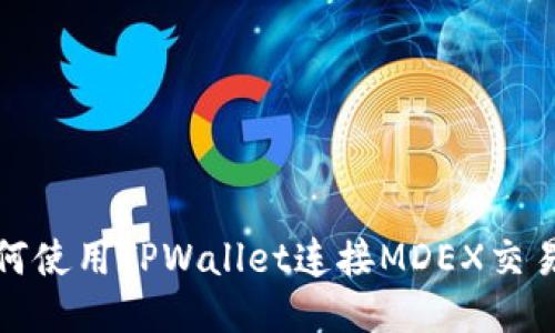如何使用TPWallet连接MDEX交易所