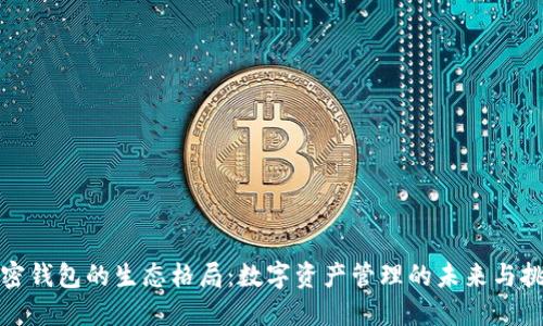 加密钱包的生态格局：数字资产管理的未来与挑战
