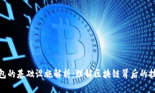 加密钱包的基础设施解析:理解区块链背后的技术支撑