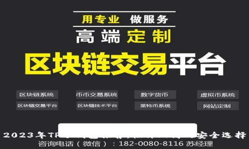 2023年TP冷钱包推荐：性价比高的安全选择