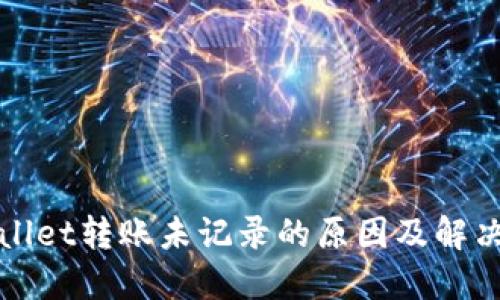 TPWallet转账未记录的原因及解决方案