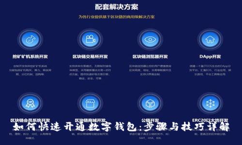 如何快速开通数字钱包：步骤与技巧详解