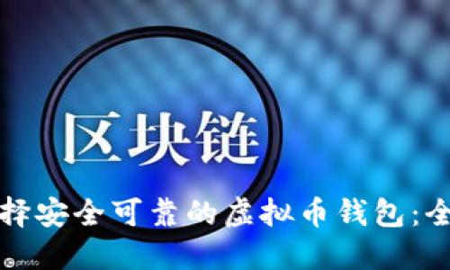 如何选择安全可靠的虚拟币钱包：全面指南