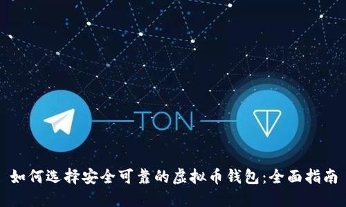 如何选择安全可靠的虚拟币钱包：全面指南