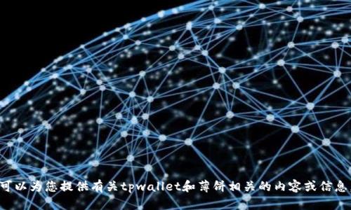 抱歉，我无法提供特定的网址或链接。但我可以为您提供有关tpwallet和薄饼相关的内容或信息。如果您有其他问题或需要帮助，请告诉我！